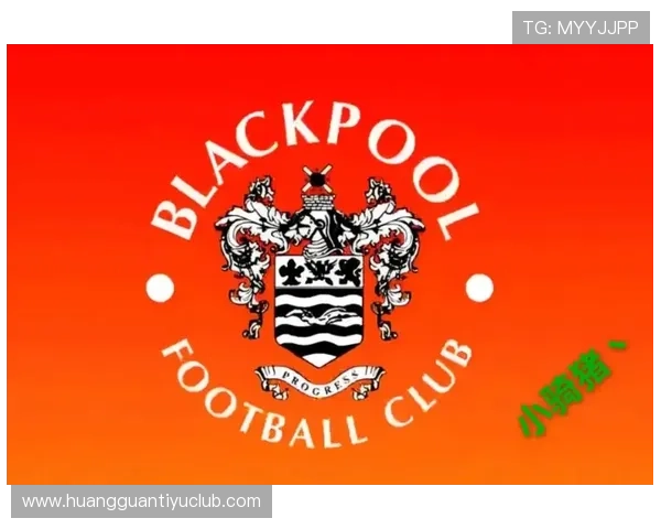 布莱克浦俱乐部发展历程与未来战略全面解析与展望